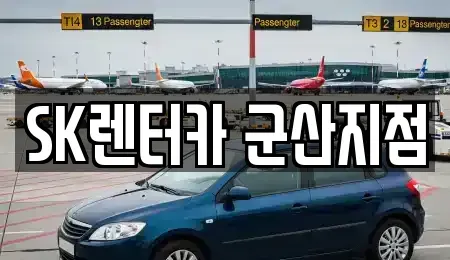 전북 군산시 나운동 장기렌트카 전문 SK렌터카 군산지점
