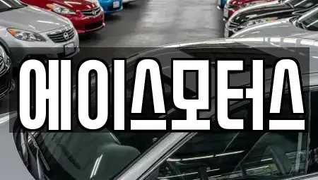 전북 군산시 나운동 장기렌트카 전문 에이스모터스