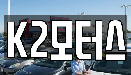 전북 군산시 나운동 중고차 전문 K2모터스