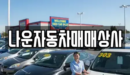 전북 군산시 나운동 중고차,렌트카,중고차매입,중고차매매,장기렌트카,단기렌트카