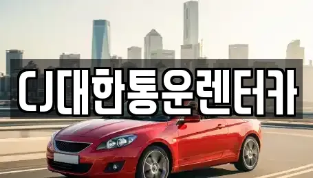전북 군산시 신창동 렌트카 전문 CJ대한통운렌터카