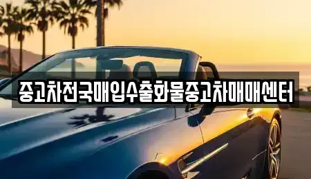 전북 군산시 신창동 중고차매매 전문 중고차전국매입수출화물중고차매매센터