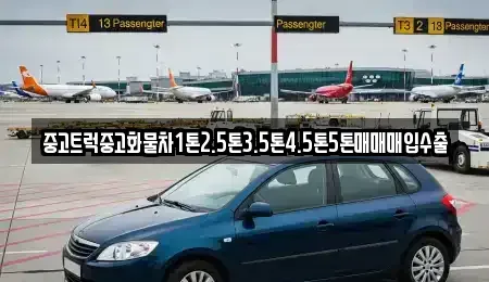 전북 군산시 신창동 중고차매매 전문 중고트럭중고화물차1톤2.5톤3.5톤4.5톤5톤매매매입수출
