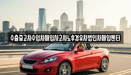 전북 김제시 난봉동 중고차 전문 수출중고차수입차매입사고차노후경유차법인차매입센타
