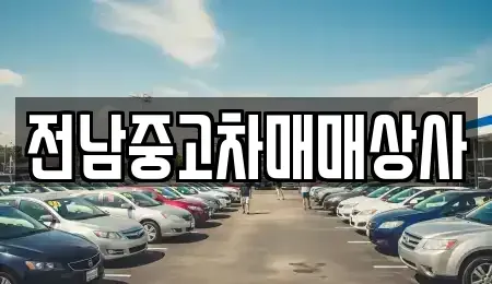 전북 김제시 난봉동 중고차 전문 전남중고차매매상사