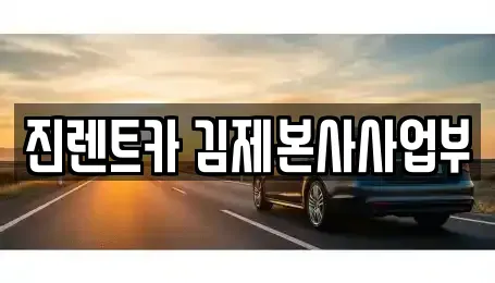 전북 김제시 신곡동 렌트카 전문 진렌트카 김제본사사업부