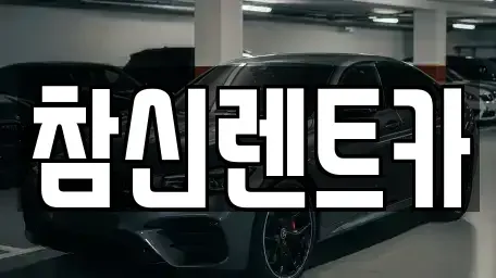 전북 김제시 신곡동 렌트카 전문 참신렌트카