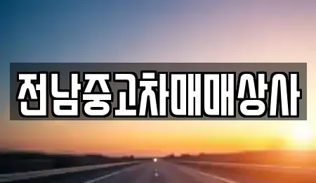 전북 남원시 보절면 중고차매매 전문 전남중고차매매상사
