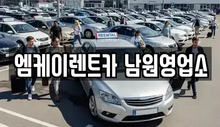 전북 남원시 화정동 렌트카 전문 엠케이렌트카 남원영업소