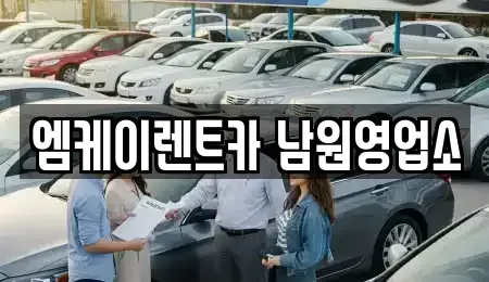 전북 남원시 화정동 렌트카 전문 엠케이렌트카 남원영업소