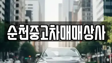 전북 남원시 화정동 중고차 전문 순천중고차매매상사