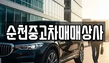 전북 남원시 화정동 중고차 전문 순천중고차매매상사