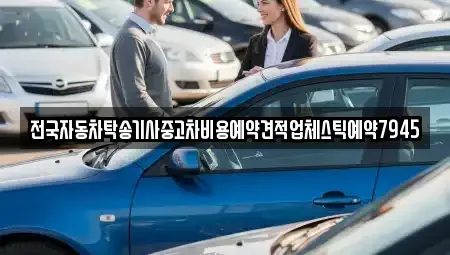 전북 남원시 화정동 중고차 전문 전국자동차탁송기사중고차비용예약견적업체스틱예약7945