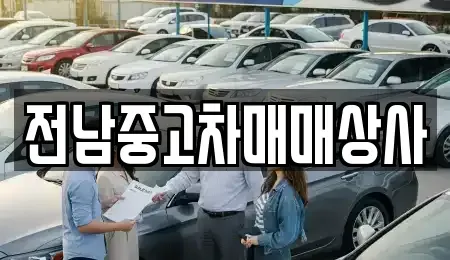 전북 남원시 화정동 중고차 전문 전남중고차매매상사