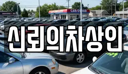 전북 무주군 적상면 중고차 전문 신뢰의차상인