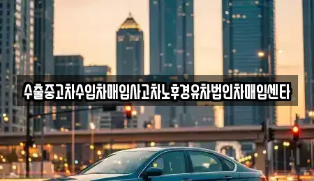 전북 무주군 적상면 중고차매매 전문 수출중고차수입차매입사고차노후경유차법인차매입센타