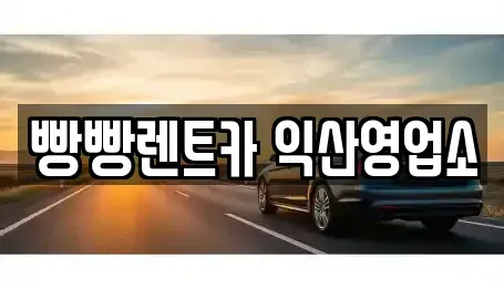 전북 익산시 만석동 렌트카 전문 빵빵렌트카 익산영업소
