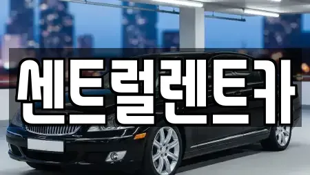 전북 익산시 만석동 렌트카 전문 센트럴렌트카