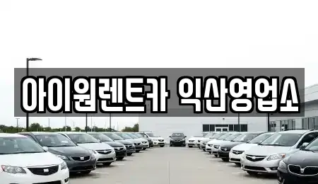 전북 익산시 만석동 렌트카 전문 아이원렌트카 익산영업소