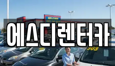 전북 익산시 만석동 장기렌트카 전문 에스디렌터카