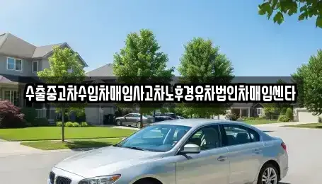전북 익산시 만석동 중고차 전문 수출중고차수입차매입사고차노후경유차법인차매입센타
