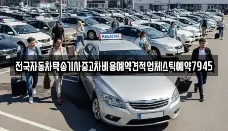 전북 익산시 만석동 중고차 전문 전국자동차탁송기사중고차비용예약견적업체스틱예약7945
