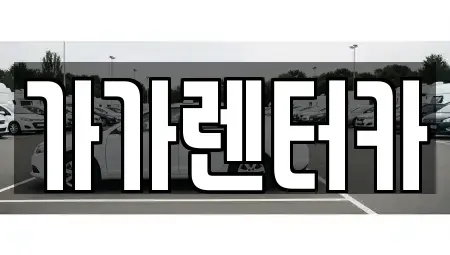 전북 정읍시 렌트카 전문 가가렌터카