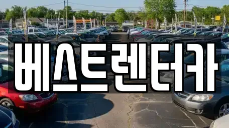 전북 정읍시 렌트카 전문 베스트렌터카