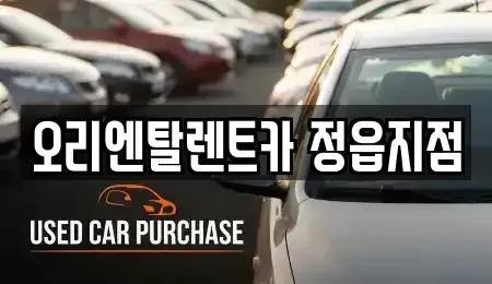 전북 정읍시 렌트카 전문 오리엔탈렌트카 정읍지점