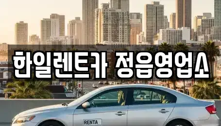 전북 정읍시 렌트카 전문 한일렌트카 정읍영업소