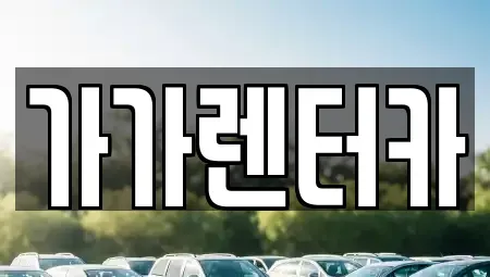 전북 정읍시 수성동 렌트카 전문 가가렌터카