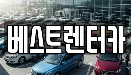 전북 정읍시 수성동 렌트카 전문 베스트렌터카