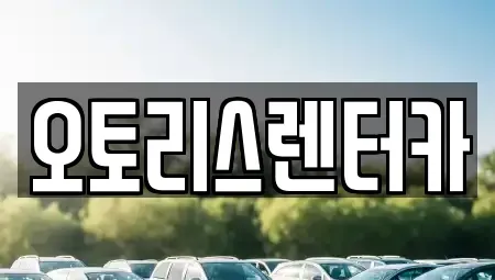 전북 정읍시 수성동 렌트카 전문 오토리스렌터카