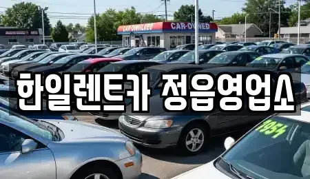 전북 정읍시 수성동 렌트카 전문 한일렌트카 정읍영업소