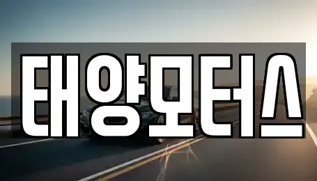 전북 정읍시 수성동 중고차 전문 태양모터스