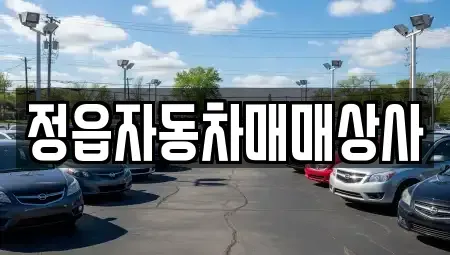 전북 정읍시 중고차매매 전문 정읍자동차매매상사