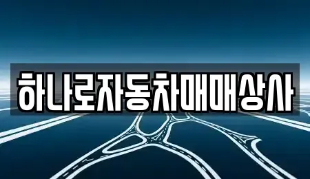 전북 정읍시 중고차매매 전문 하나로자동차매매상사