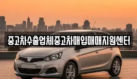 전북 정읍시 중고차매입 전문 중고차수출업체중고차매입매매지원센터