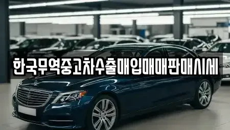 전북 정읍시 중고차매입 전문 한국무역중고차수출매입매매판매시세