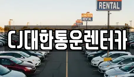 전북특별자치도 군산시 금광동 렌트카 전문 CJ대한통운렌터카