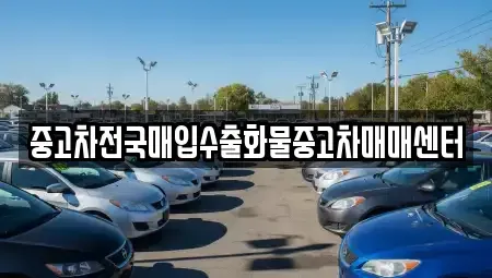 전북특별자치도 군산시 금광동 중고차 전문 중고차전국매입수출화물중고차매매센터