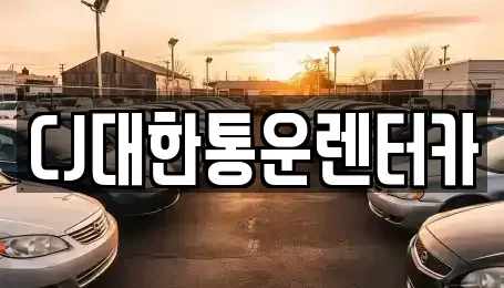 전북특별자치도 군산시 영동 렌트카 전문 CJ대한통운렌터카