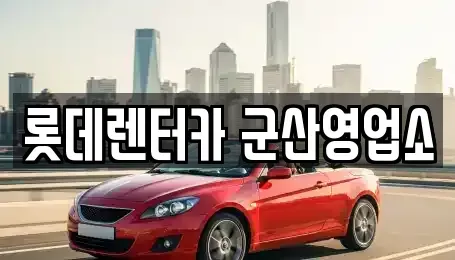 전북특별자치도 군산시 영동 렌트카 전문 롯데렌터카 군산영업소