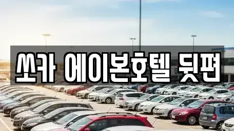 전북특별자치도 군산시 영동 렌트카 전문 쏘카 에이본호텔 뒷편