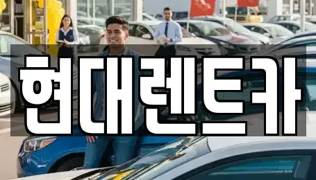 전북특별자치도 군산시 영동 렌트카 전문 현대렌트카