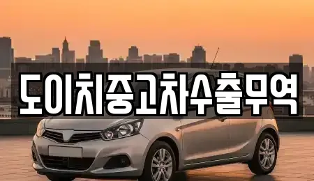 전북특별자치도 군산시 영동 중고차 전문 도이치중고차수출무역