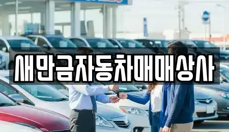 전북특별자치도 군산시 영동 중고차 전문 새만금자동차매매상사