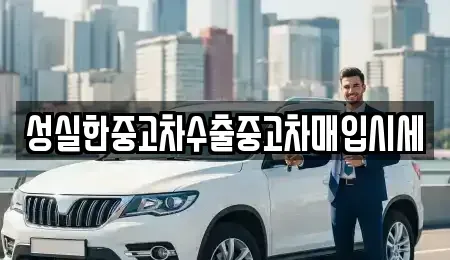 전북특별자치도 군산시 영동 중고차 전문 성실한중고차수출중고차매입시세