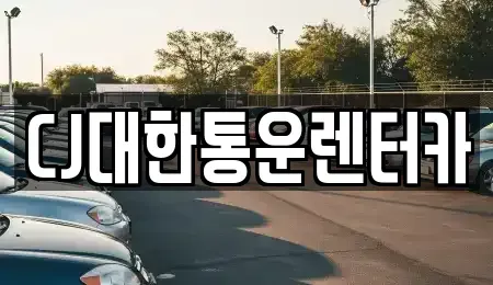 전북특별자치도 군산시 장미동 렌트카 전문 CJ대한통운렌터카