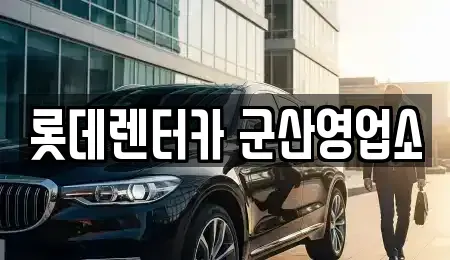 전북특별자치도 군산시 장미동 렌트카 전문 롯데렌터카 군산영업소